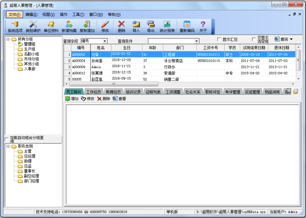 超易人事管理软件 V3.56 绿色版 企业人力资源管理的轻量化利器